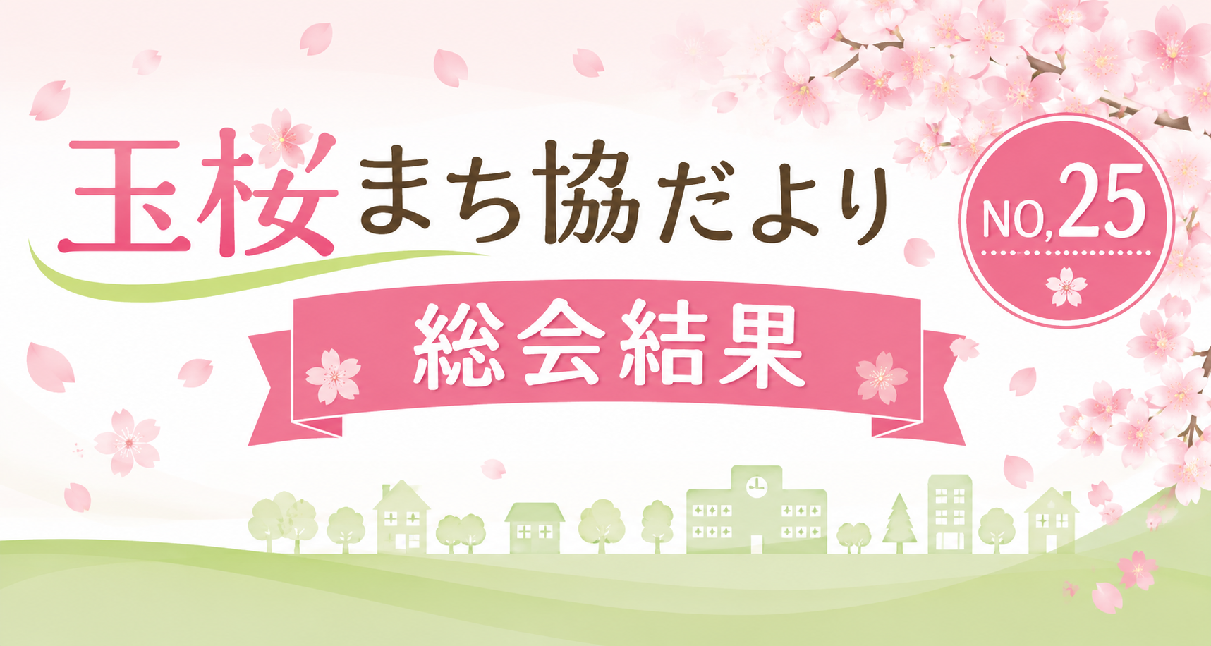 玉桜まち協だよりNO,25（総会結果）